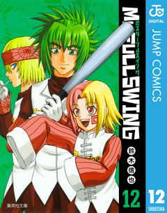 Mr.FULLSWING 12巻