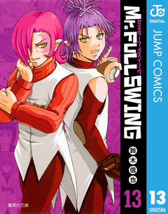 Mr.FULLSWING 13巻