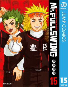 Mr.FULLSWING 15巻