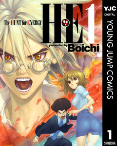 H・E The HUNT for ENERGY 1巻