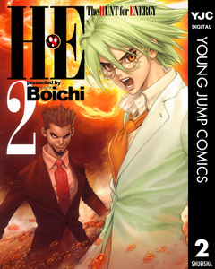 H・E The HUNT for ENERGY 2巻