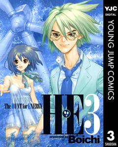 H・E The HUNT for ENERGY 3巻