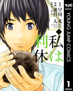 私は利休 1巻