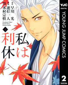 私は利休 2巻