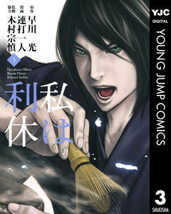 私は利休 3巻