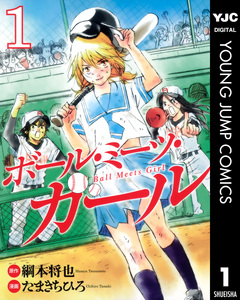 ボール・ミーツ・ガール 1巻