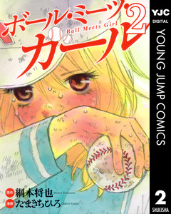 ボール・ミーツ・ガール 2巻