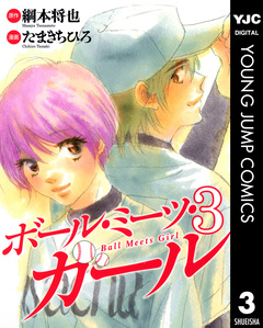 ボール・ミーツ・ガール 3巻