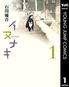 イヌナキ 1巻