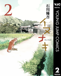 イヌナキ 2巻
