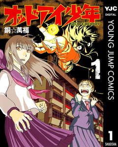 オッドアイ少年 1巻