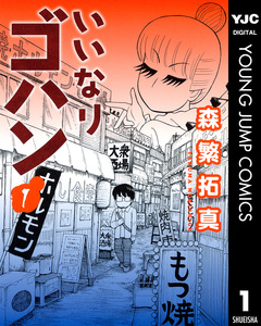 いいなりゴハン 1巻