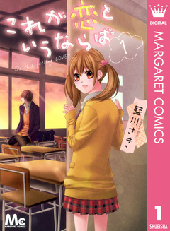 これが恋というならば 1巻