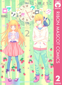 ロマンチカ クロック 2巻