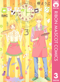 ロマンチカ クロック 3巻