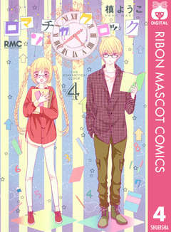 ロマンチカ クロック 4巻