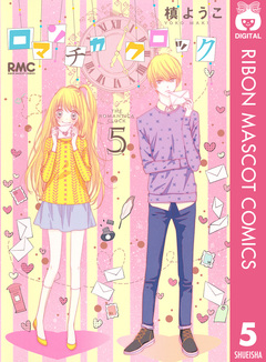 ロマンチカ クロック 5巻