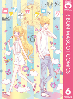 ロマンチカ クロック 6巻