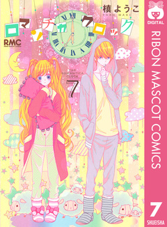 ロマンチカ クロック 7巻