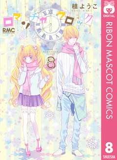 ロマンチカ クロック 8巻