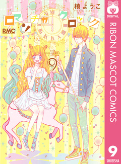 ロマンチカ クロック 9巻