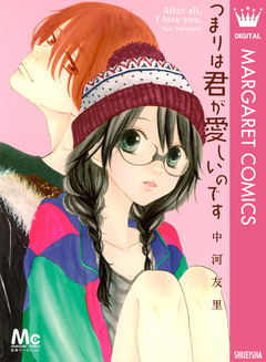 つまりは君が愛しいのです 1巻