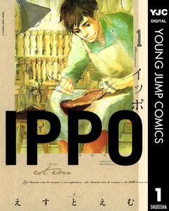 IPPO 1巻