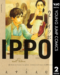 IPPO 2巻