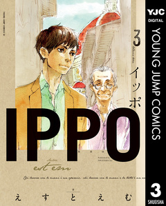 IPPO 3巻