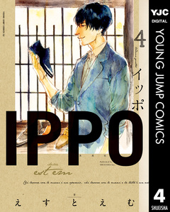 IPPO 4巻