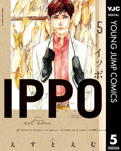 IPPO 5巻