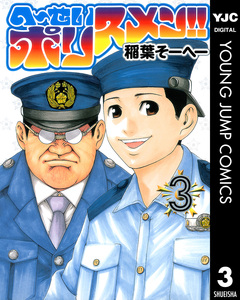 へ~せいポリスメン!! 3巻