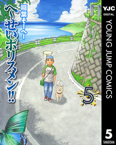 へ~せいポリスメン!! 5巻