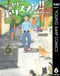 へ~せいポリスメン!! 6巻