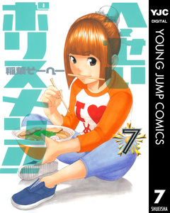 へ~せいポリスメン!! 7巻