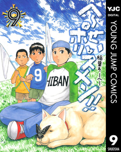 へ~せいポリスメン!! 9巻