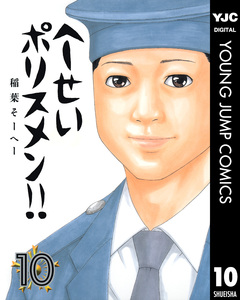 へ~せいポリスメン!! 10巻