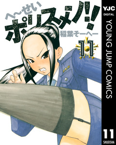 へ~せいポリスメン!! 11巻