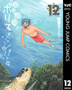 へ~せいポリスメン!! 12巻