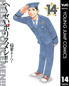 へ~せいポリスメン!! 14巻