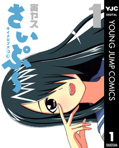 サイクロプス少女 さいぷ～ 1巻