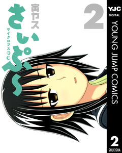 サイクロプス少女 さいぷ～ 2巻