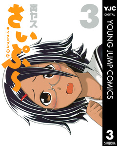 サイクロプス少女 さいぷ～ 3巻