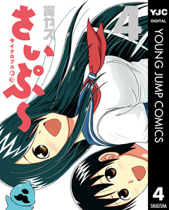 サイクロプス少女 さいぷ～ 4巻