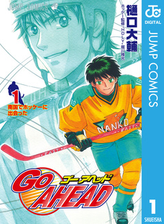 GO AHEAD 1巻