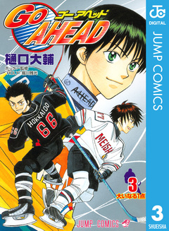 GO AHEAD 3巻