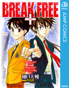 樋口大輔作品集 BREAK FREE + 1巻