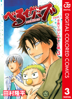 べるぜバブ カラー版 子育てはじめました編 3巻