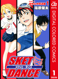 SKET DANCE カラー版 愉快な仲間達編 1巻