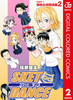 SKET DANCE カラー版 愉快な仲間達編 2巻